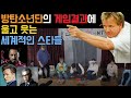 [BTS 해외스타반응] 방탄소년단의 게임결과에 울고 웃은 세계적인 스타들