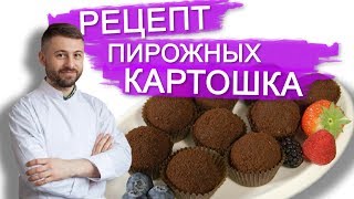 РЕЦЕПТ ДОМАШНЕГО ПИРОЖНОГО КАРТОШКА РЕЦЕПТ ДОМАШНЕГО ПИРОЖНОГО КАРТОШКА