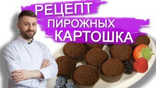 РЕЦЕПТ ДОМАШНЕГО ПИРОЖНОГО КАРТОШКА