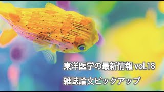 東洋医学の最新情報 vol.18 論文紹介（アレルギー性鼻炎、体外受精、腹圧性尿失禁、膝痛）