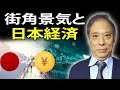 鈴置高史 最新 2022 🔥 街角景気と日本経済 🔥 鈴置高史 チャンネル