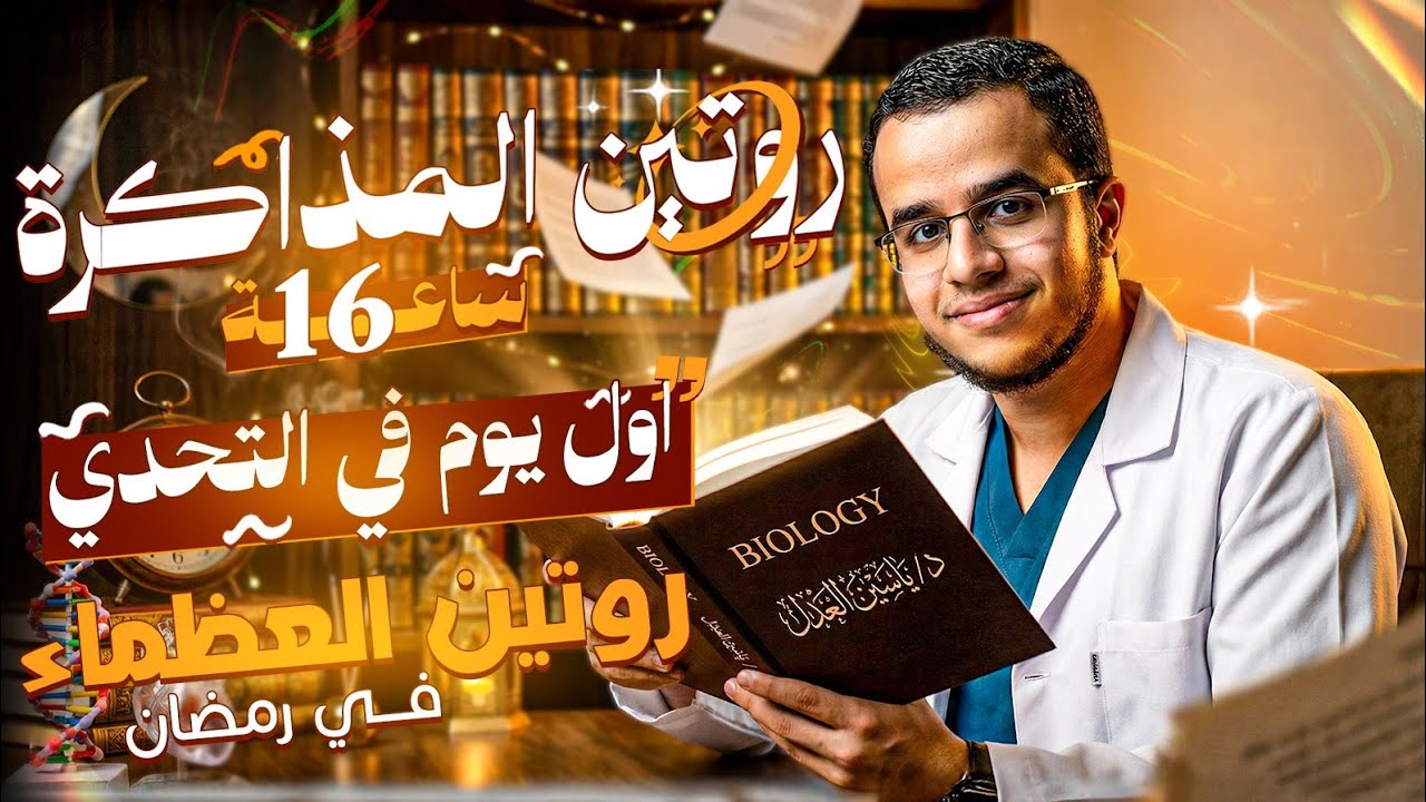 أول يوم في تحدي مذاكرة ال16 ساعة  🌙📚| الروتين الرمضاني دا هيغير حياتك✨🥼…سيبك من الروتين التقليدي❌