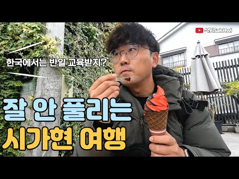 뭔가 잘 안 풀리는 시가현 여행 l 시가(2)