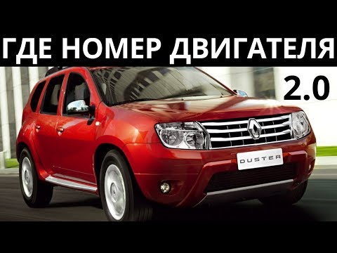 Где находится номер двигателя на Renault Duster - мотор 2.0