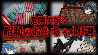 [Yukkuri Commentary] Nostalgic but Dangerous! 10 Insane Toys from the Showa Era