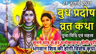 21 जुलाई 2021 बुध प्रदोष व्रत कथा पूजा विधि एवं महत्व | Pradosh Vrat Katha