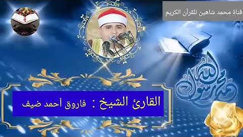 قرآن الفجر اليوم الإثنين الموافق 22/11/2021 لفضيلة القارئ الشيخ فاروق أحمد ضيف