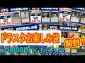 【MTG開封】ドラスタ、お楽しみ袋10000円×3パック開封！