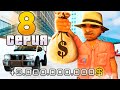 ПУТЬ до ТРИЛЛИОНА в GTA SAMP на ARIZONA RP #8