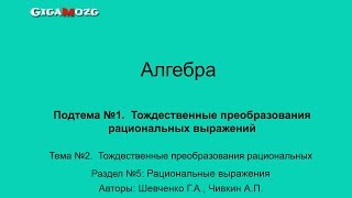 Алгебра. Раздел 5. Тема 2. Подтема 1. Тождественные преобразования рациональных выражений Алгебра. Раздел 5. Тема 2. Подтема 1. Тождественные преобразования рациональных выражений
