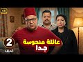 الحلقة 2 من المسلسل الكوميدي عـائـلـة مـنـحـوسـة جـدا بطولة بيومي فؤاد و مصطفي غريب و انتصار 