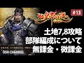 【始皇帝の道へ】土地Lv7、8の攻略編成振り返り 部隊編成・攻略に必要な内政　#13【#始皇帝創作募集】