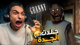 هربت من منزل الجدة جراني الشريرة عبده ماندو ضد جراني الجزء الثالث Granny 3