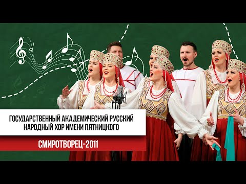 Русский народный хор имени Пятницкого | СМИротворец 2011
