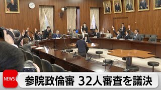 参院政倫審 32人の審査を議決　14日に審査行う方向で調整（2024年3月8日）