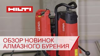 Новинки алмазного бурения Hilti | Установка алмазного бурения Hilti DD 250-CA