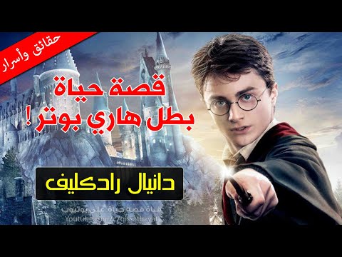 باع جزء من جسمه بألف دولار قصة حياة بطل هاري بوتر دانيال رادكليف عمره وطول قامته سيفاجئانك