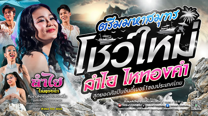 โชว์ใหม่!! คอนเสิร์ตแสดงสดลำไย ไหทองคำ l ณ พัทยา จ.ชลบุรี [ตรีมมหาสมุทร] โคตรมันส์ล่าสุด