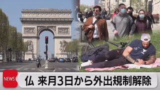 フランス外出規制５月３日に解除　学校も再開　飲食店などは５月中旬（2021年4月23日）