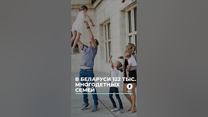 В стране 122 тысячи многодетных семей #Беларусь #новости #семья