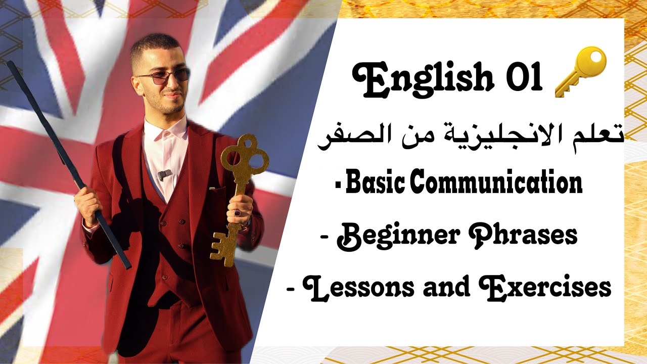 تعلم الانجليزية من الصفر مع الاستاذ ناصري ( المستوى الأول )