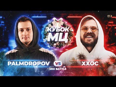 видео: PALMDROPOV vs ХХОС | КУБОК МЦ: NEW YEAR (MIX BATTLE)