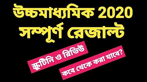 HS Result 2020 | West Bengal HS Result 2020 | উচ্চমাধ্যমিক 2020 সম্পূর্ণ রেজাল্ট।