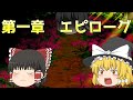 【ゆっくり物語】第一章　エピローグ　あの戦いからその後... 【ゆっくり】