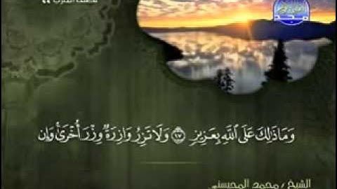 سورة فاطر كاملة الشيخ محمد المحيسني