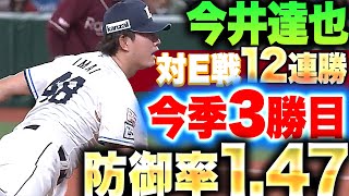 【対イーグルス戦・12連勝】今井達也『犬鷲キラー超健在…7回115球の力投で今季3勝目！防御率1.47』