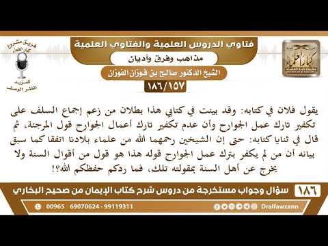 [157/186] الرد على من ينفي إجماع السلف على تكفير تارك العمل - صالح الفوزان