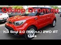 Kia Soul 2017 2.0 (150 л.с.) 2WD AT Luxe - видеообзор