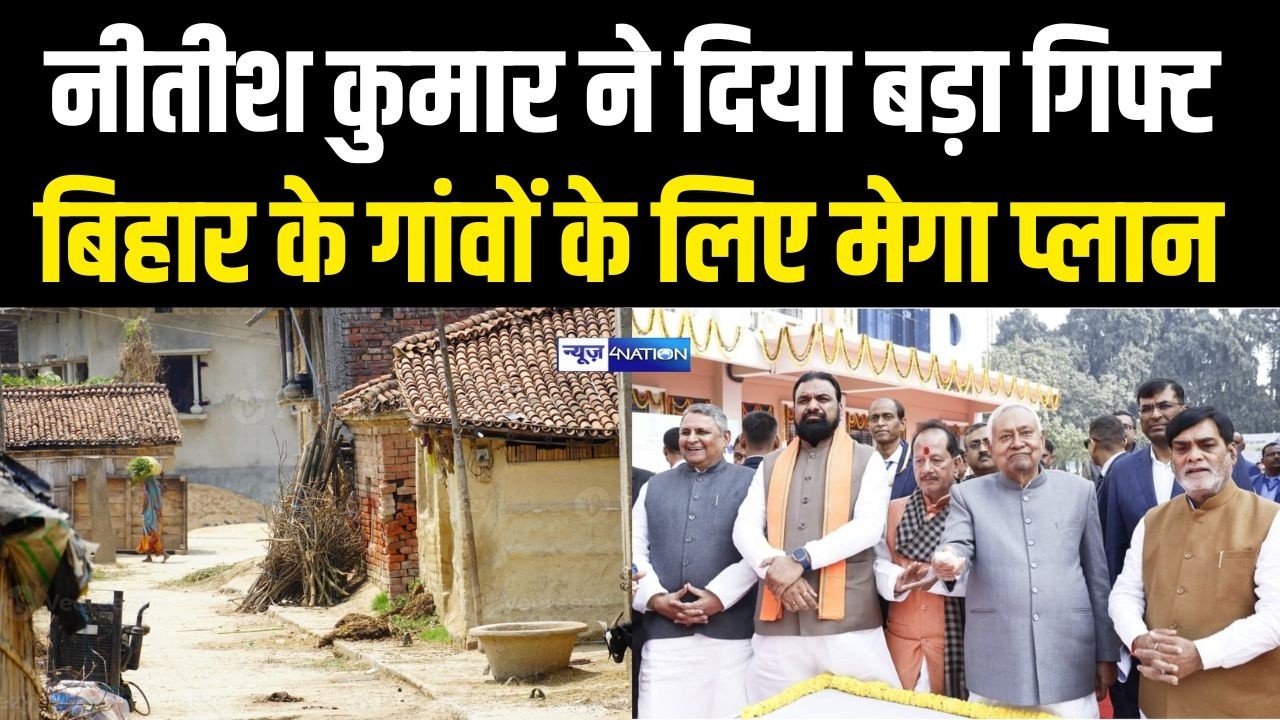 Nitish Kumar ने Bihar के गांवों को दिया बड़ा गिफ्ट, सबसे बड़ा ऐलान हो गया | Bihar News | News4Nation