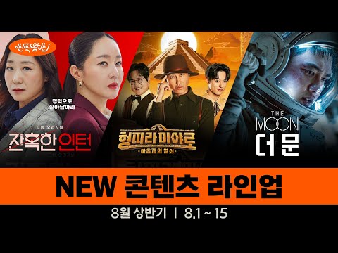 [신작왔SHOW] 🤠 <strong>마야의</strong> 비밀을 풀 아홉 개의 열쇠를 찾아라! l 8월 상반기 라인업