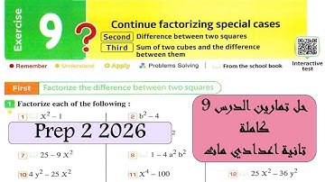 Factorizing special cases  | Unit2 | Exercise 9 | Prep 2 (حل تمارين الدرس 9 جبر تانية اعدادي)