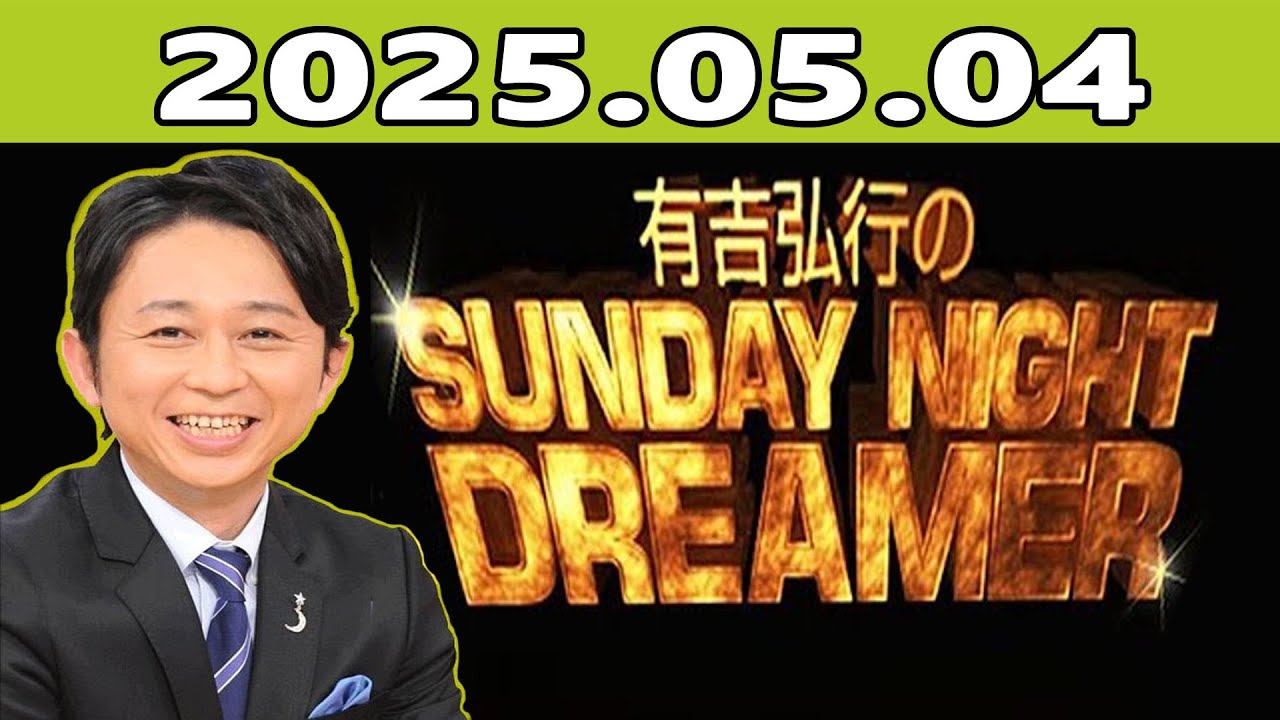有吉弘行のSUNDAY NIGHT DREAMER 2025年05月04日 - YouTube