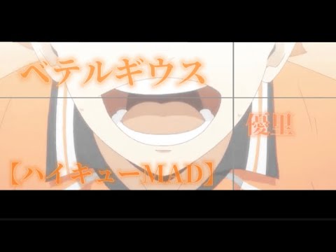 【MAD】ハイキュー!!    ベテルギウス／優里