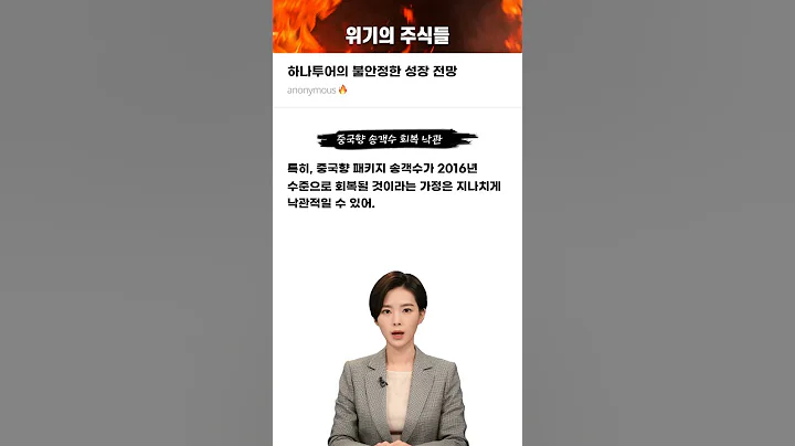 하나투어의 불안정한 성장 전망 #20241106#하나투어#위기의주식들
