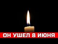 Не уберегли...  Знаменитый Певец скончался утром