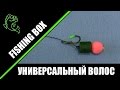 Универсальный волосяной монтаж #2