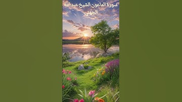 سورة الماعون الشيخ عبد الله الجهني