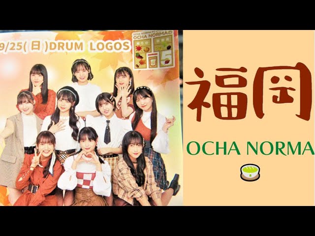 OCHA NORMA NORMAの間5 FCイベント2022～OCHA 実りの秋番茶 大収穫