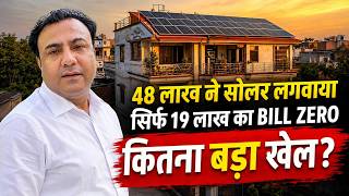 PM Surya Ghar Yojana: सोलर लगवाने से पहले ये 5 बड़े धोखे जान लें (Zero Bill की असली सच्चाई)