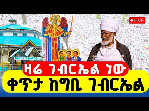 LIVE ዛሬ እኮ ገብርኤል ነው ቀጥታ ከግቢ ገብርኤል ህዳር 19