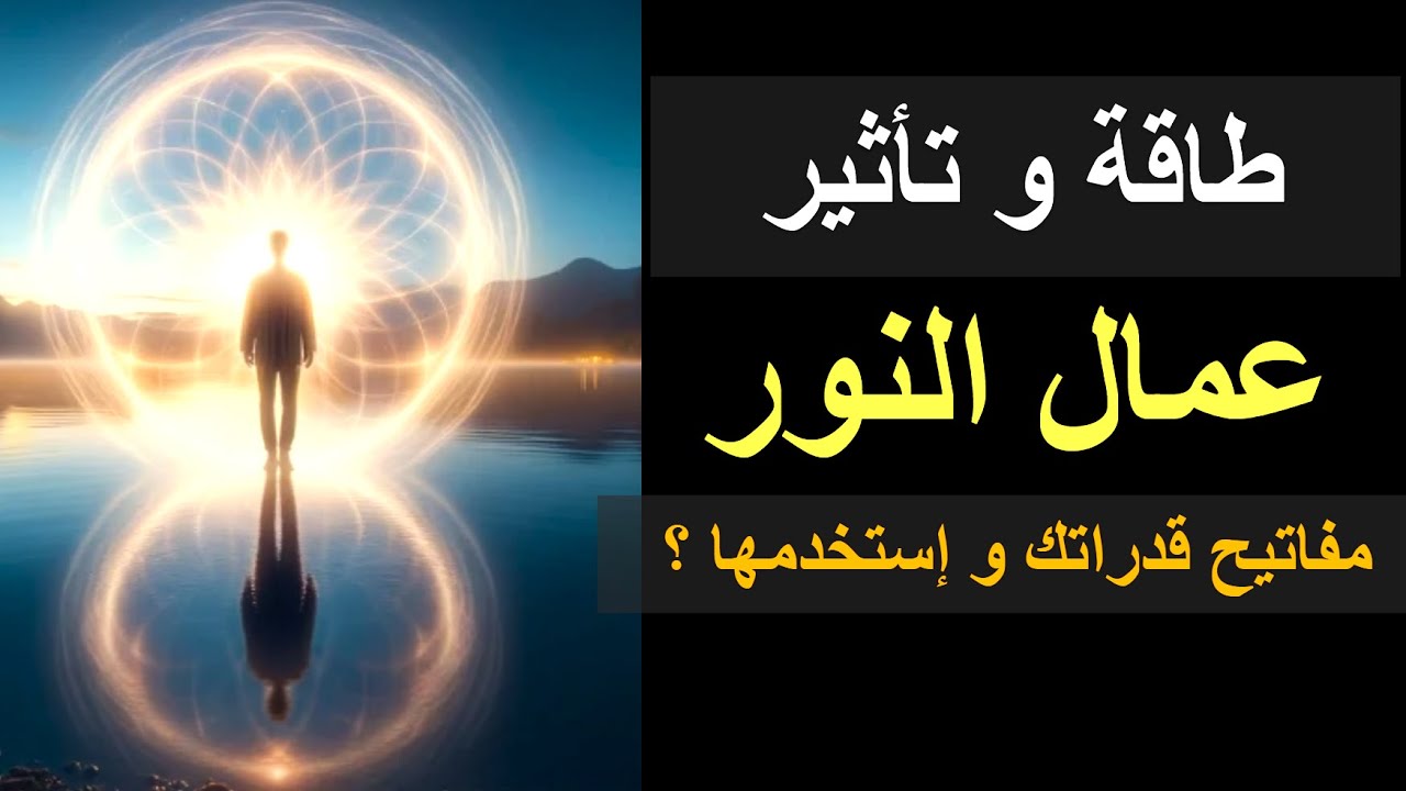 إذا انت عامل نور اعرف تأثير طاقتك و قدراتك و مفاتيحها و فهم عميق لدورك