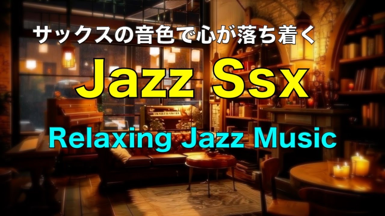 サックスの音色にゆったりと癒される ジャズ サックス BGM | リラックス、勉強、仕事に最適な心地よいジャズ音楽 🎷 Relaxing Jazz Music Saxophone #23
