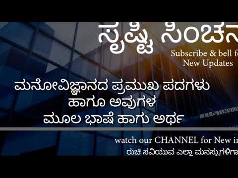 Educational Psychology TET/ ಮನೋವಿಜ್ಞಾನದ ಪ್ರಮುಖ ಪದಗಳು ಹಾಗೂ ಅವುಗಳ ಮೂಲ ಭಾಷೆ ಹಾಗೂ ಅರ್ಥ by Satheesha HR