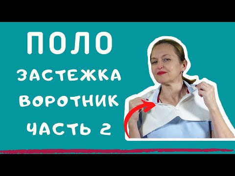 ПОЛО застежка и воротник. Как сшить поло. Как сшить воротник-поло. Швейный советник