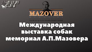 МЕЖДУНАРОДНАЯ ВЫСТАВКА СОБАК МЕМОРИАЛ А.П.МАЗОВЕРА. ПЕРВАЯ ВСЕМИРНАЯ ВЫСТАВКА СОБАК РОССИЙСКИХ ПОРОД