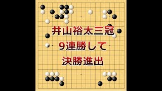 囲碁【井山裕太三冠対陳耀燁九段解説】【野狐囲碁大会準決勝第2局】